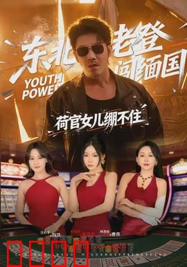 东北老登闯缅国，荷官女儿绷不住：缅北救女记