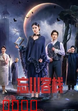 忘川客栈：灵魂摆渡站