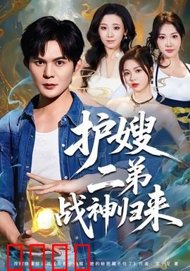 护嫂二弟战神归来：隐世高手复仇