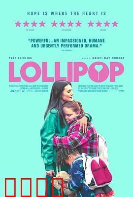 棒棒糖：童年的约定