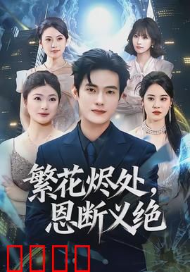 繁花烬处，恩断义绝：情断香灰