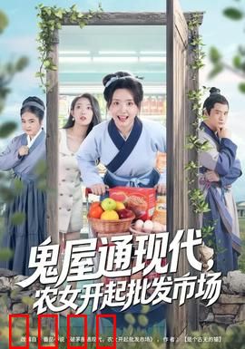 鬼屋通现代，农女开起批发市场：跨界商战