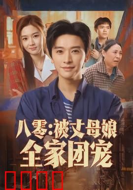 八零：年华似水