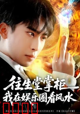 往生堂掌柜，我在娱乐圈看风水：天机改命