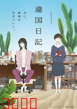 异国日记动画版：孤独与共鸣