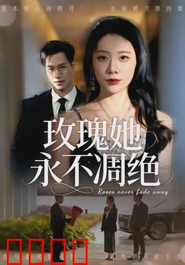 玫瑰她永不凋绝：爱之永恒