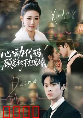 心动代码：爱情程序