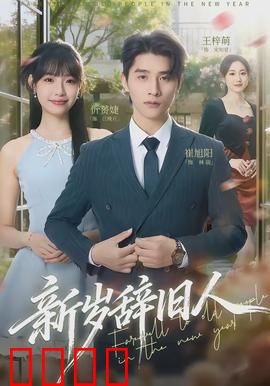 新岁辞旧人：爆竹声中释前嫌