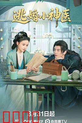 逃婚小神医：妙手定乾坤