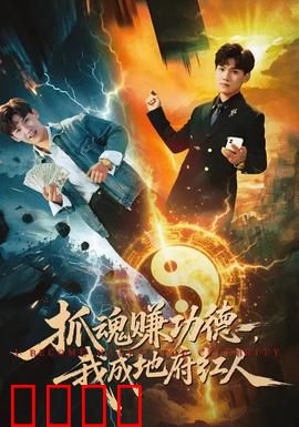 抓魂赚功德，我成地府红人：地府打工仔逆袭