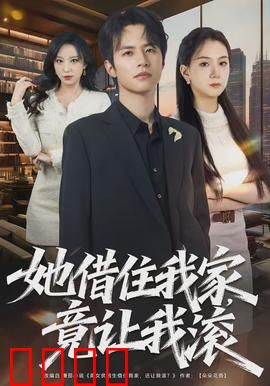 她借住我家，竟让我滚：反转结局