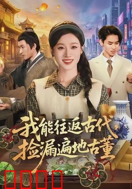 我能往返古代，捡漏遍地古董：逆天鉴宝