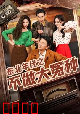 东北年代之不做大冤种：铁子逆袭记