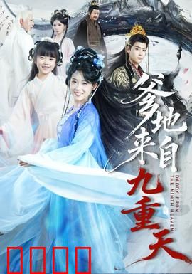 爹地来自九重天：老爸下凡记