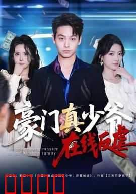 豪门真少爷在线反虐：虐渣爽翻天