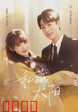 私藏太阳：爱的光芒