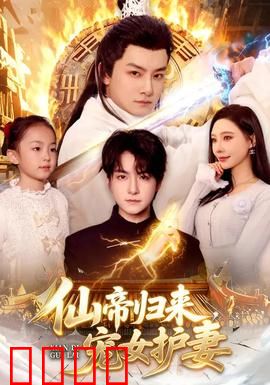 仙帝归来，宠女护妻：父爱如山