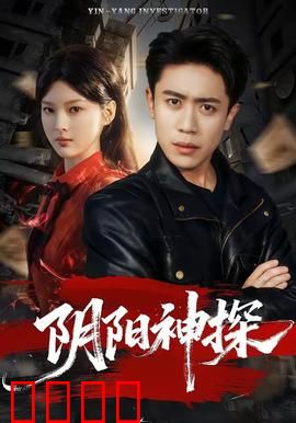 阴阳神探：幽冥追凶