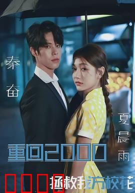 重回2000，拯救我方校花：逆天改命