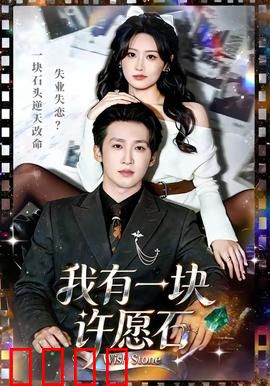 我有一块许愿石：欲望的陷阱