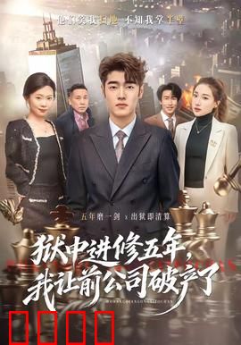 狱中进修五年，我让前公司破产了：复仇之路