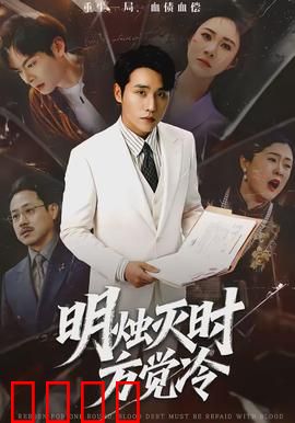 明烛灭时方觉冷：烛火灭，人心凉