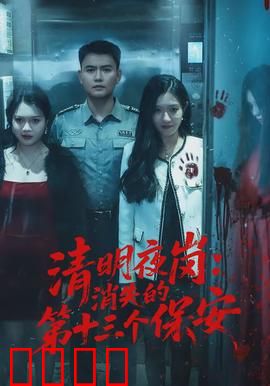 清明夜岗：守墓人惊魂夜