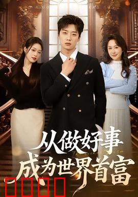 正义狂飙！从街头英雄到全球首富的逆天征途：草根传奇