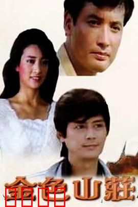 金色山庄：隐藏的罪恶