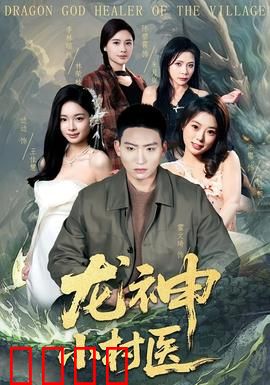 龙神小村医：逆袭之路