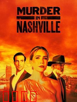 纳什维尔血色恋曲：爱之血色狂想