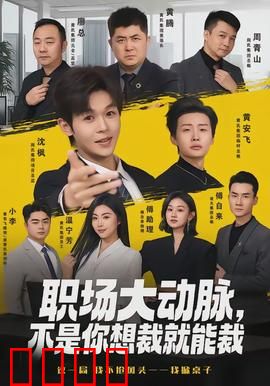 职场大动脉，不是你想裁就能裁：裁员陷阱