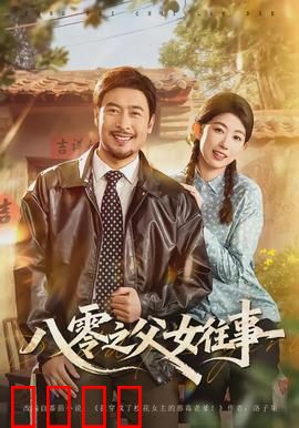 八零之父女往事：时光里的爱