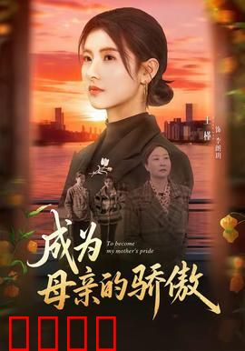 成为母亲的骄傲：无声的付出