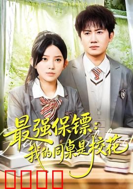 强保镖：无敌守护