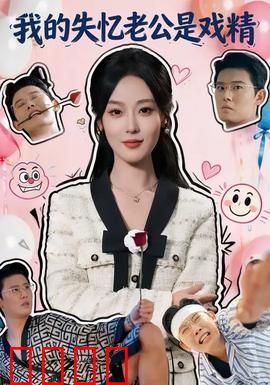 我的失忆老公是戏精：失忆反转喜剧
