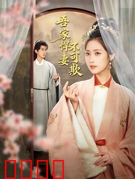 吾家悍妻不可欺：温柔不是病