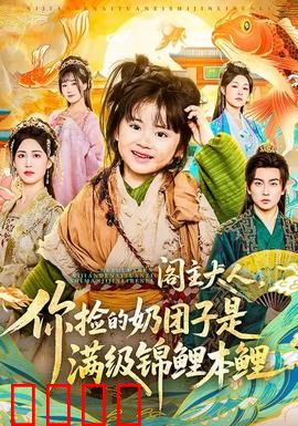 阁主大人，你捡的奶团子是满级锦鲤本鲤：萌娃逆袭