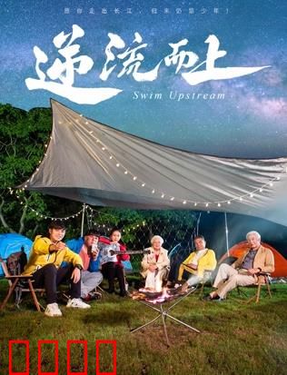 《逆流狂飙2026：逆天改命》