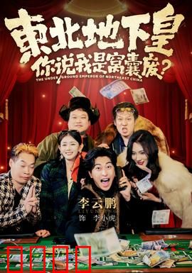 东北地下皇，你说我是窝囊废：潜龙出渊