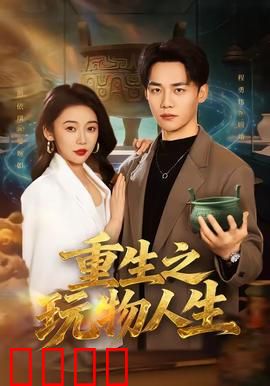 重生之玩物人生：逆袭之路