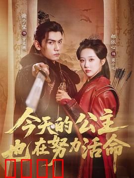今天的公主也在努力活命：逆袭求生指南