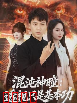 混沌神瞳：天眼破局