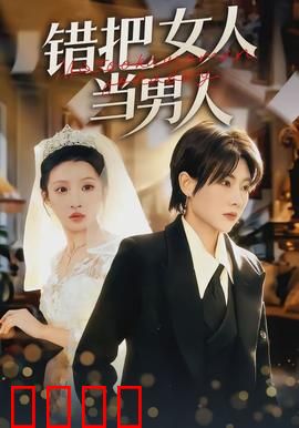 错把女人当男人：性别错位的爱恋