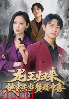 龙王归来：横扫八荒