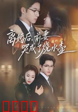 离婚后，前妻哭成了烧水壶：悔不当初