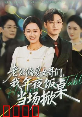 老公偏爱女哥们，我年夜饭当场掀桌：婚姻崩溃实录