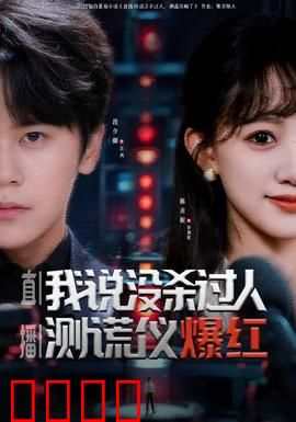 直播我说没杀过人测谎仪爆红：谎言现形