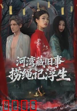 河湾藏旧事，捞绳记浮生：人性迷局