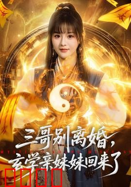 三哥别离婚，玄学亲妹妹回来了：玄学救婚神助攻